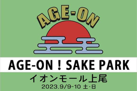 AGE-ON！SAKE PARK