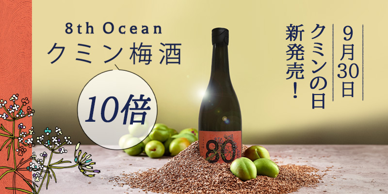 8th Ocean クミン10倍梅酒」クミンの日に新発売 | 日本酒輸出専門問屋