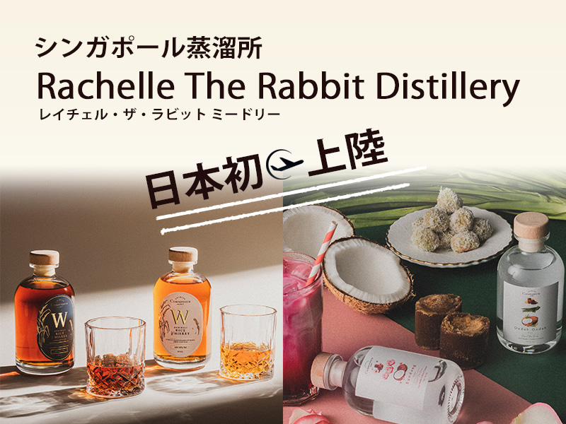東南アジア発のクラフト蒸留所が日本初上陸！ | 日本酒輸出専門問屋 海琳堂