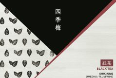 四季梅 紅茶梅酒
