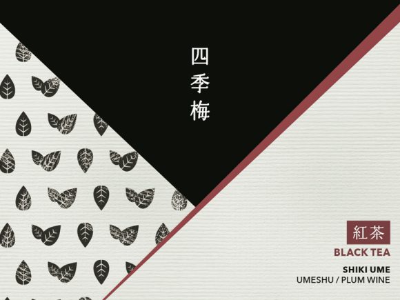 四季梅 紅茶梅酒