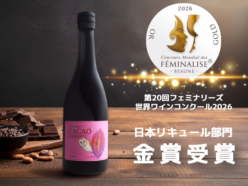 フェミナリーズ世界ワインコンクール2026 金賞受賞のお知らせ | 日本酒