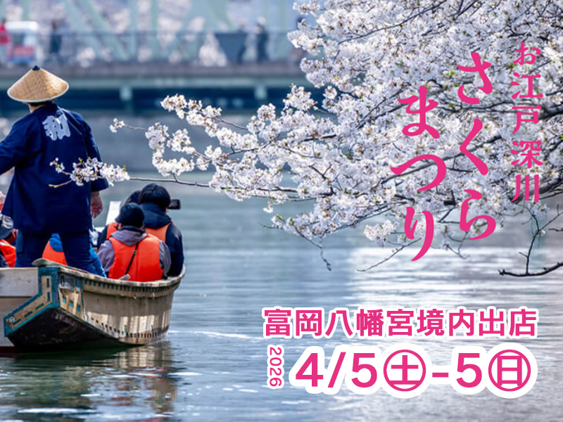 出店情報】4/4(土)・5(日)「お江戸深川さくらまつり」に出店いたします