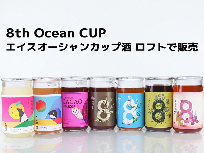 深川リキュルラボ「8th Ocean CUP」ロフト各店で販売開始のお知らせ