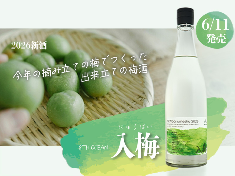 新商品】今年収穫の梅で仕込んだ、最旬の季節限定梅酒「8th Ocean 入梅