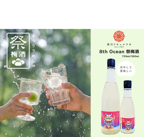 祭梅酒 深川リキュルラボ