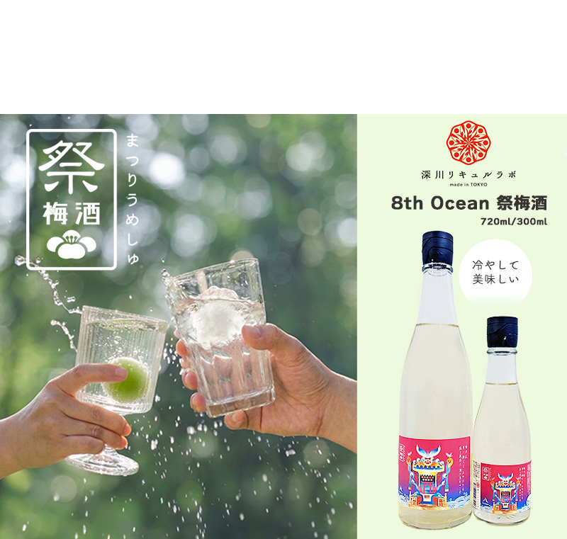 新商品】冷やして、ストレート＆ロックでおいしい「8th Ocean 祭梅酒